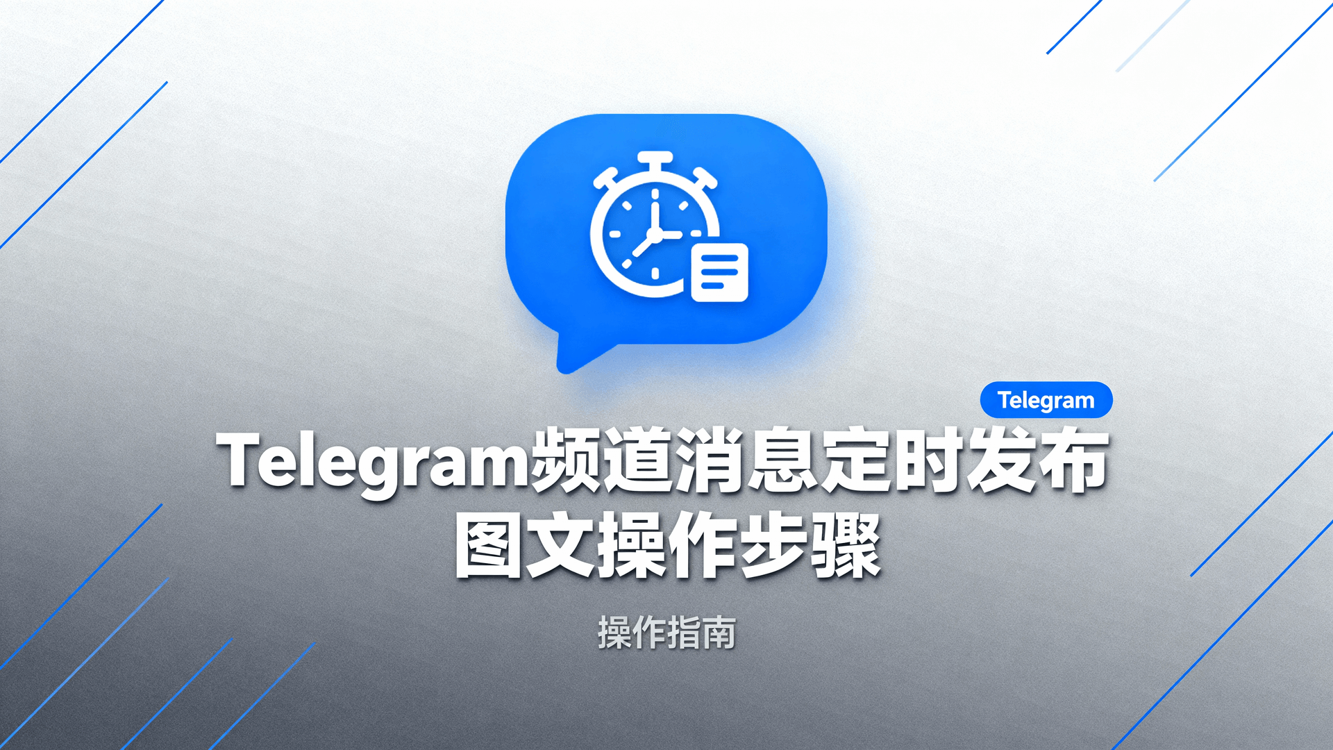 Telegram频道定时发布, Telegram消息排期, 如何设置定时消息, 频道内容自动发布, Telegram发布失败排查, 原生定时功能使用教程, Telegram Bot与定时发布对比, 频道管理员定时权限, Telegram内容排期最佳实践