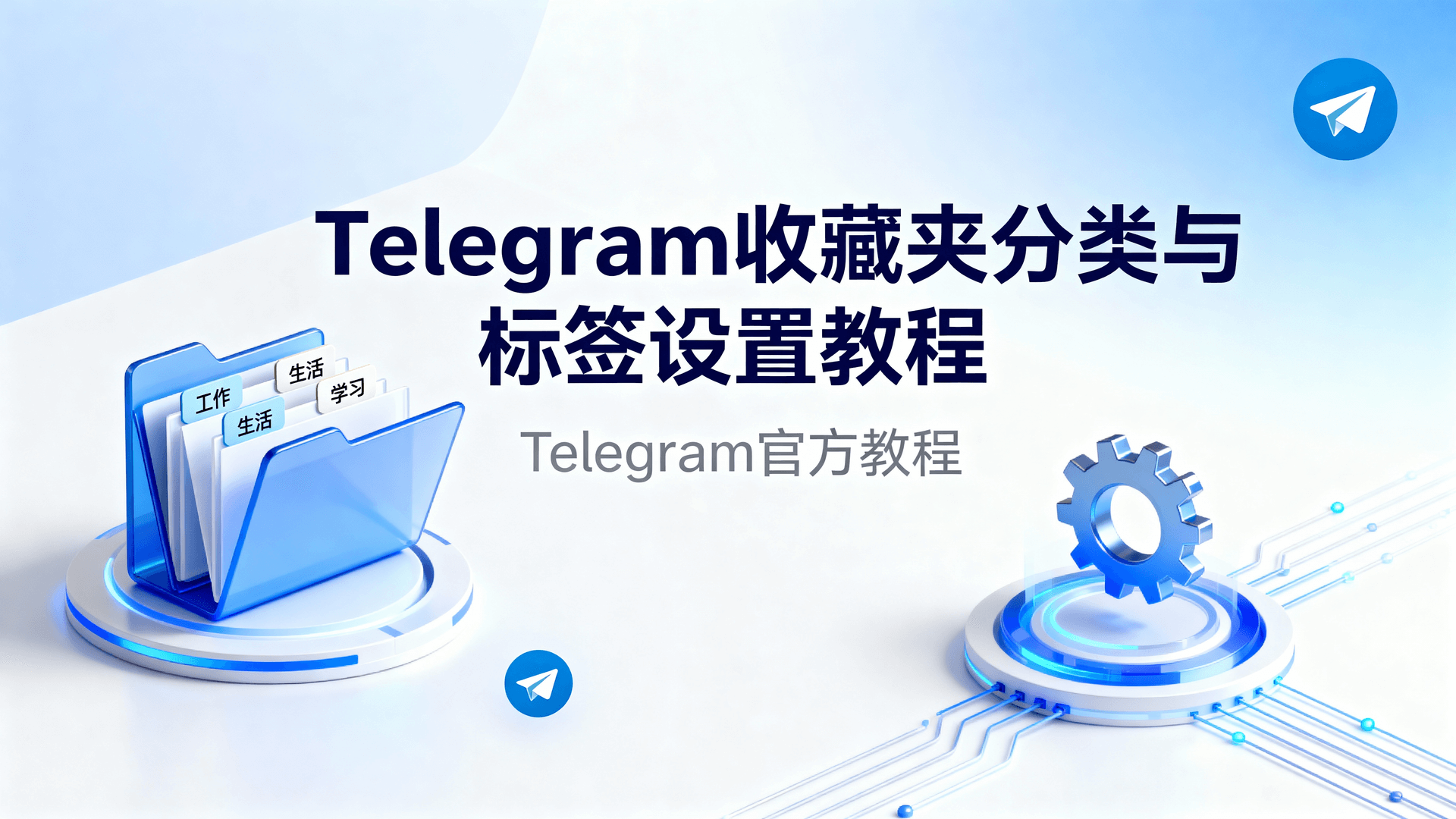 Telegram收藏夹分类方法, Telegram收藏夹搜索技巧, Telegram跨设备同步设置, 如何管理Telegram收藏夹, Telegram收藏夹标签应用, Telegram云端收藏夹, Telegram信息归档方案,  Telegram收藏夹整理教程