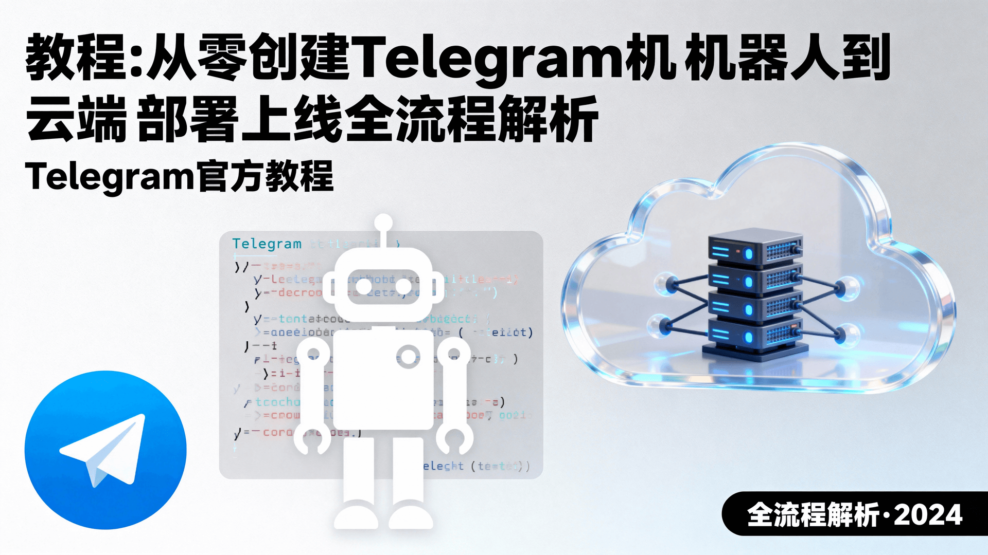 Telegram机器人创建教程, Telegram Bot token 获取步骤, Telegram机器人Webhook配置, Telegram Bot 云端部署方案, Telegram机器人上线运维, 如何调试Telegram机器人连接故障, Telegram机器人日志监控最佳实践, 灰度发布在Telegram机器人中的应用