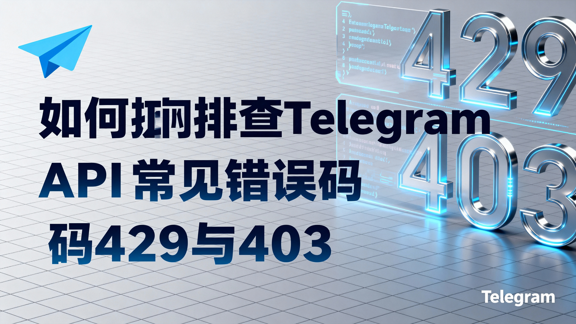 Telegram API速率限制, Telegram API错误码429, Telegram API返回403, 如何调整Telegram API调用频率, Telegram API速率限制配置教程, Telegram API高并发优化, Telegram API错误排查步骤