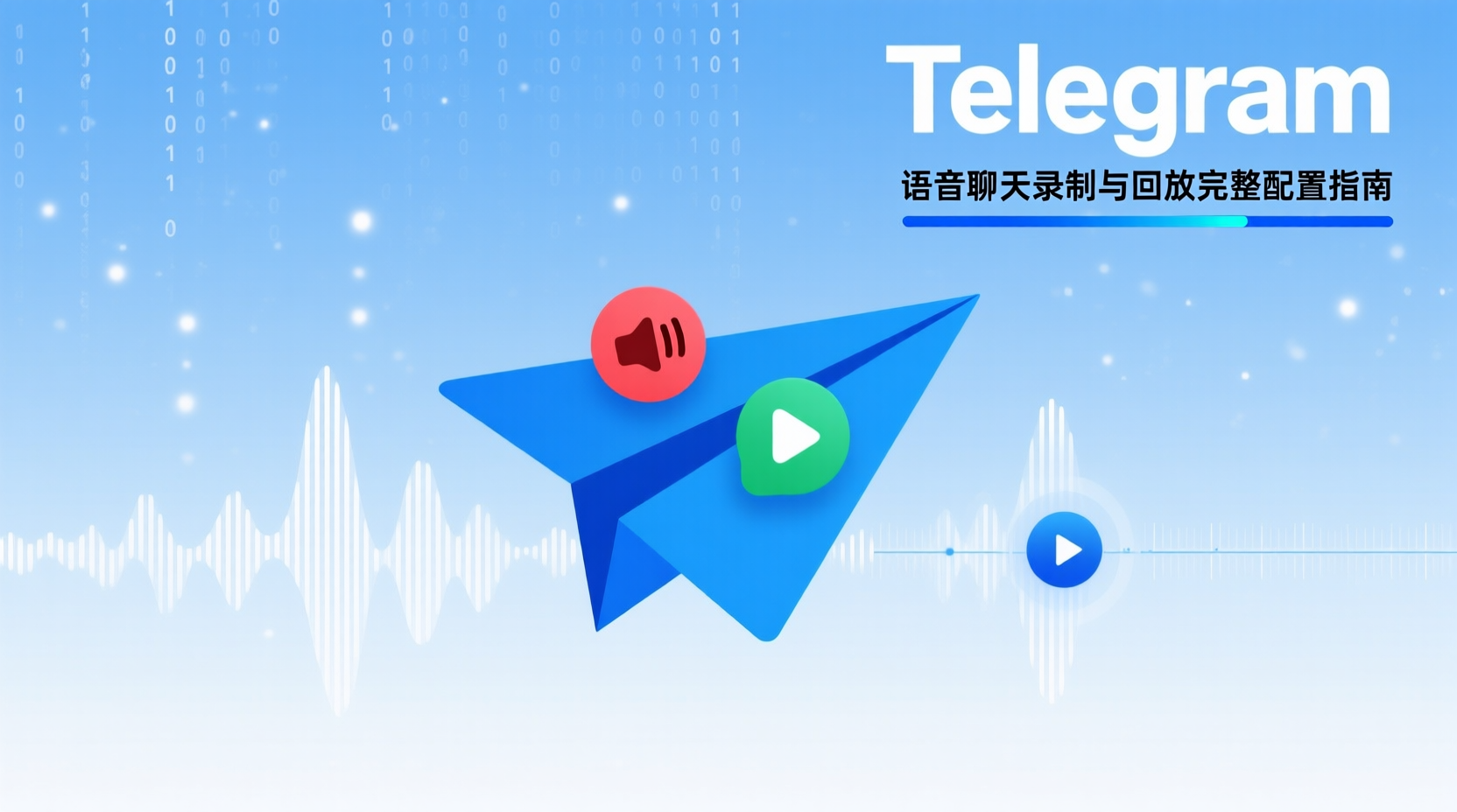 Telegram语音聊天录制, Telegram语音回放, Telegram群语音记录, 如何开启Telegram语音录制, Telegram语音下载方法, Telegram录制权限设置, 语音聊天存档最佳实践, Telegram第三方录音对比, 语音记录找不到解决办法