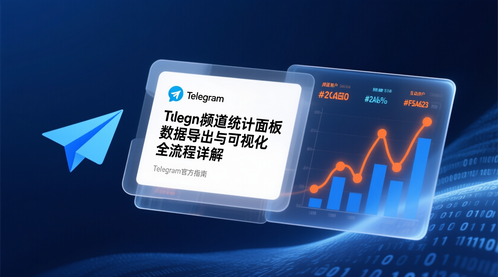 Telegram频道统计面板数据导出, Telegram CSV下载, 频道数据可视化教程, 如何导出Telegram统计数据, Telegram数据图表制作, 频道增长趋势分析, 统计面板API使用, 数据清洗与格式转换, Grafana接入Telegram数据, 频道运营指标监控