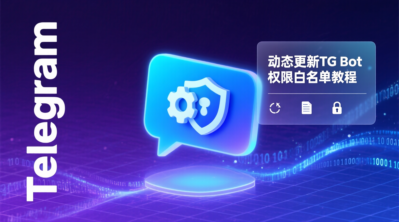 Telegram Bot 白名单配置, TG Bot 命令权限管理, 动态更新 TG Bot 白名单, Telegram Bot 权限控制教程, TG Bot 越权问题解决, Bot 白名单最佳实践, Telegram Bot API 权限设置, 实时更新 Bot 白名单