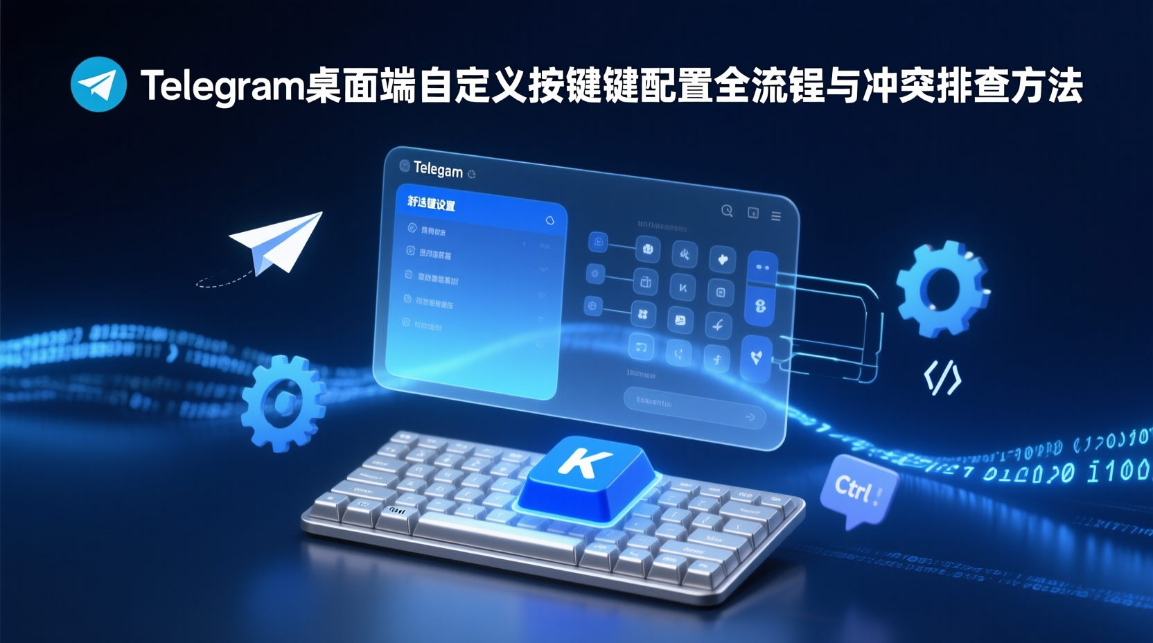 Telegram快捷键设置, Telegram桌面端自定义快捷键, Telegram快捷键冲突, Telegram快捷键失效解决方法, 如何修改Telegram快捷键, 桌面端IM快捷键配置教程, Telegram与系统快捷键冲突, Windows macOS Telegram快捷键