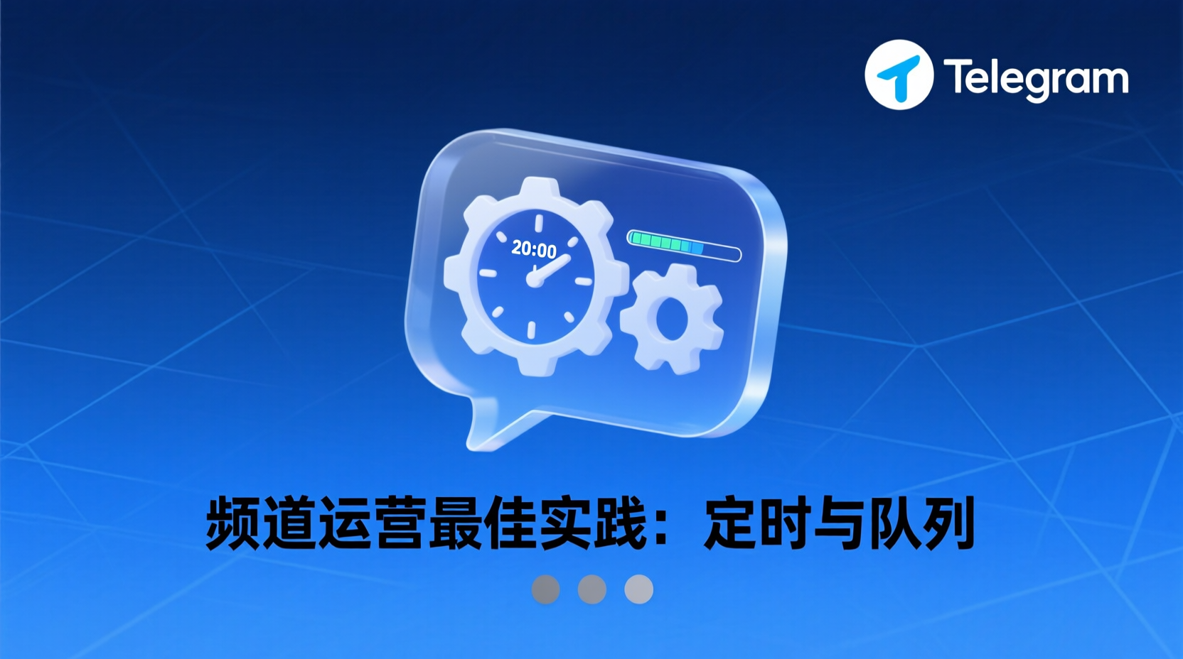 Telegram频道定时发布消息, Telegram队列管理教程, 如何使用Bot API定时发消息, Telegram频道消息顺序控制, Telegram机器人计划任务, 频道内容排程最佳实践, 解决Telegram消息延迟问题